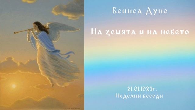 1923_01_21 - И каквото развържете на земята, развързано ще бъде на небето - Беинса Дуно