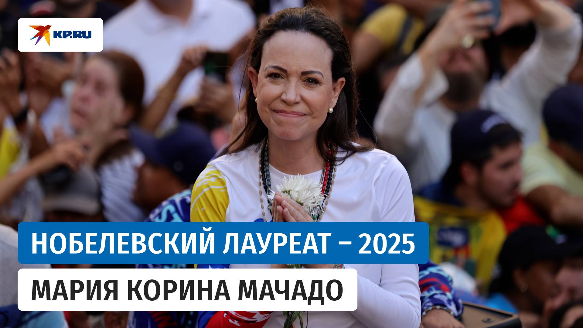 Нобелевскую премию мира получила венесуэльская оппозиционерка