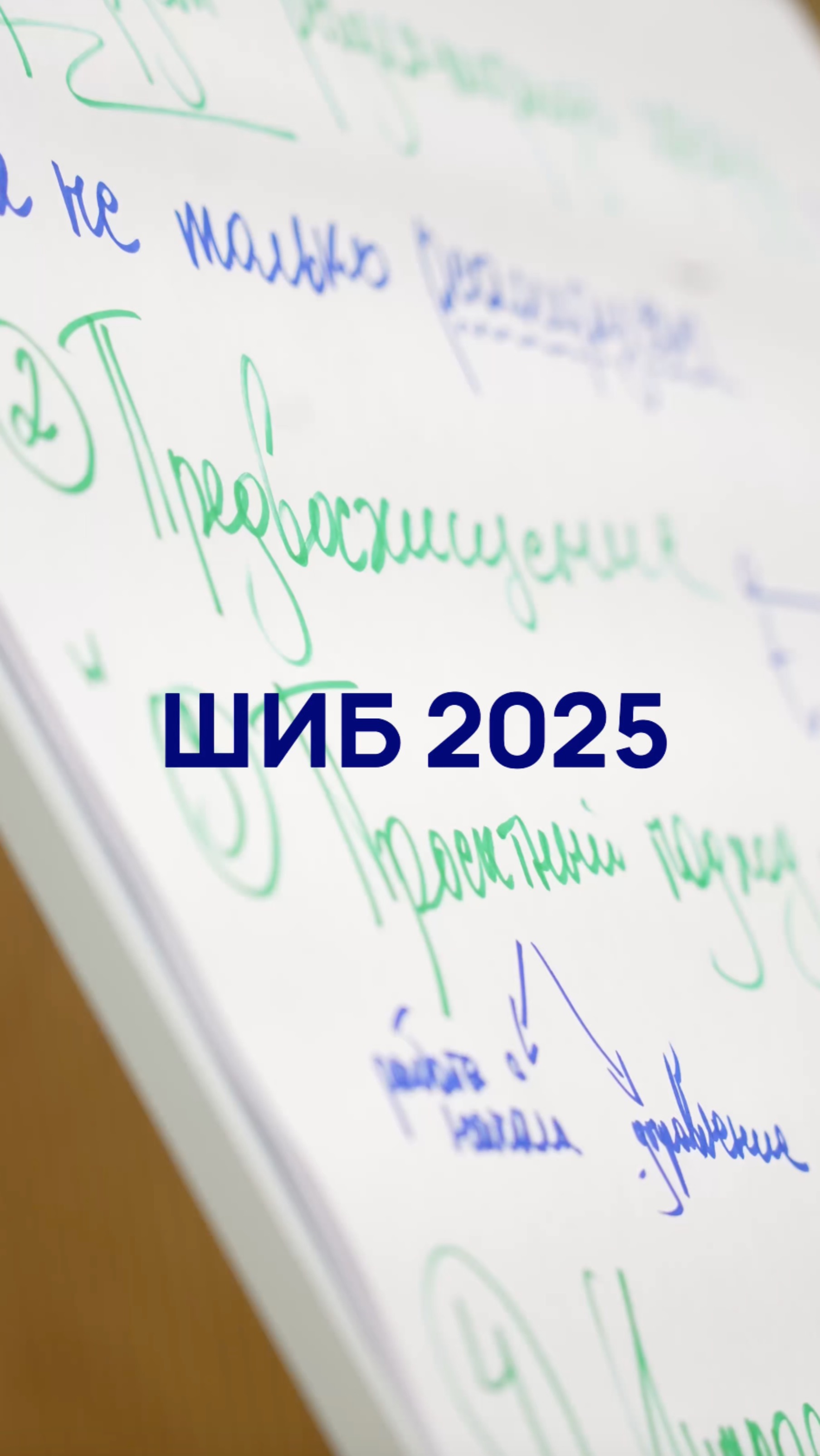 ШИБ 2025