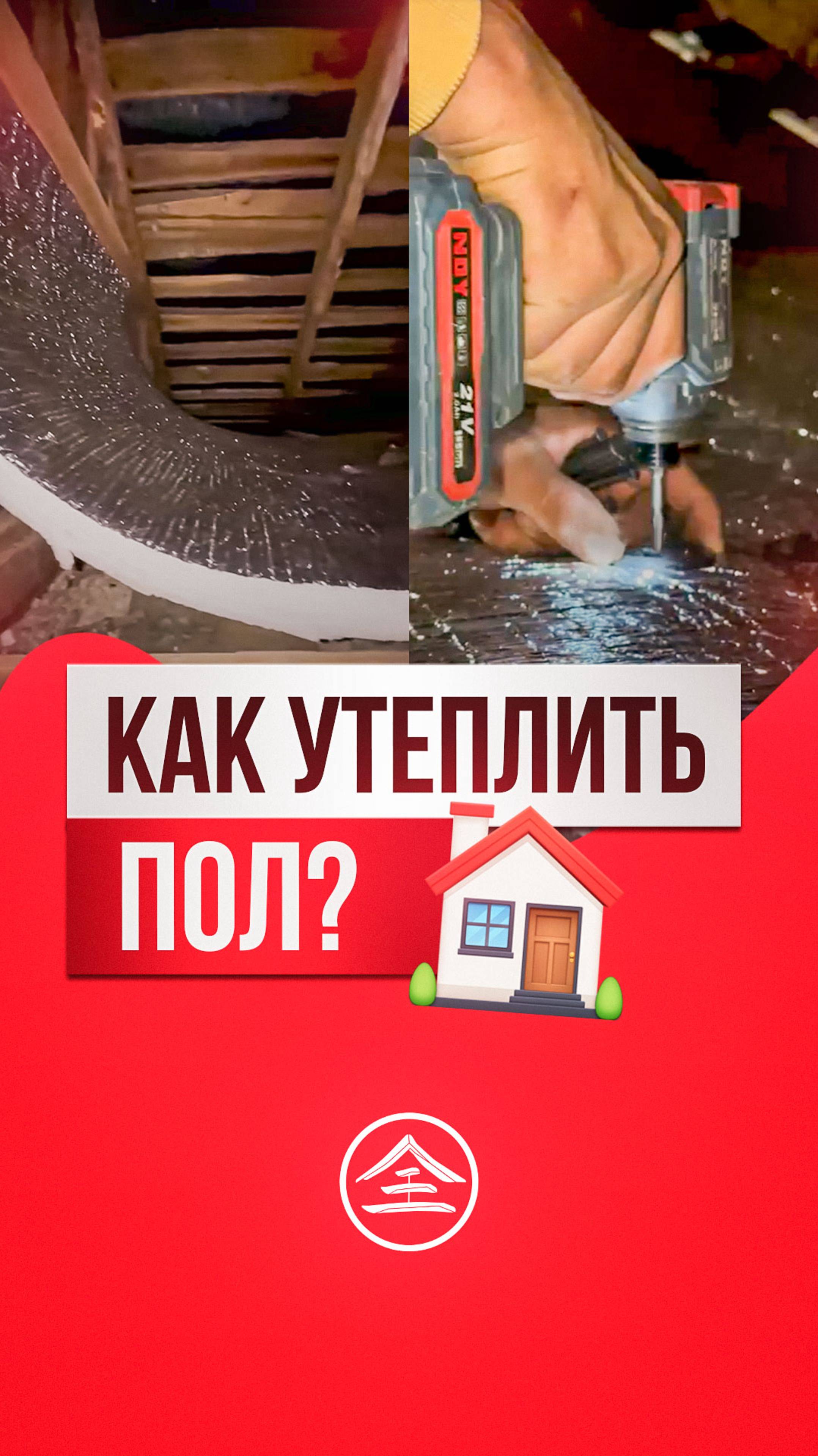 Как правильно утеплить пол?