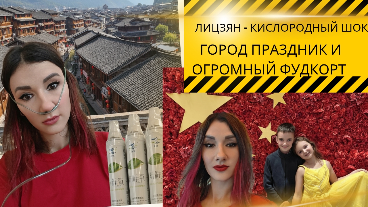 Кислородный шок. ЛИЦЗЯН. Китай
