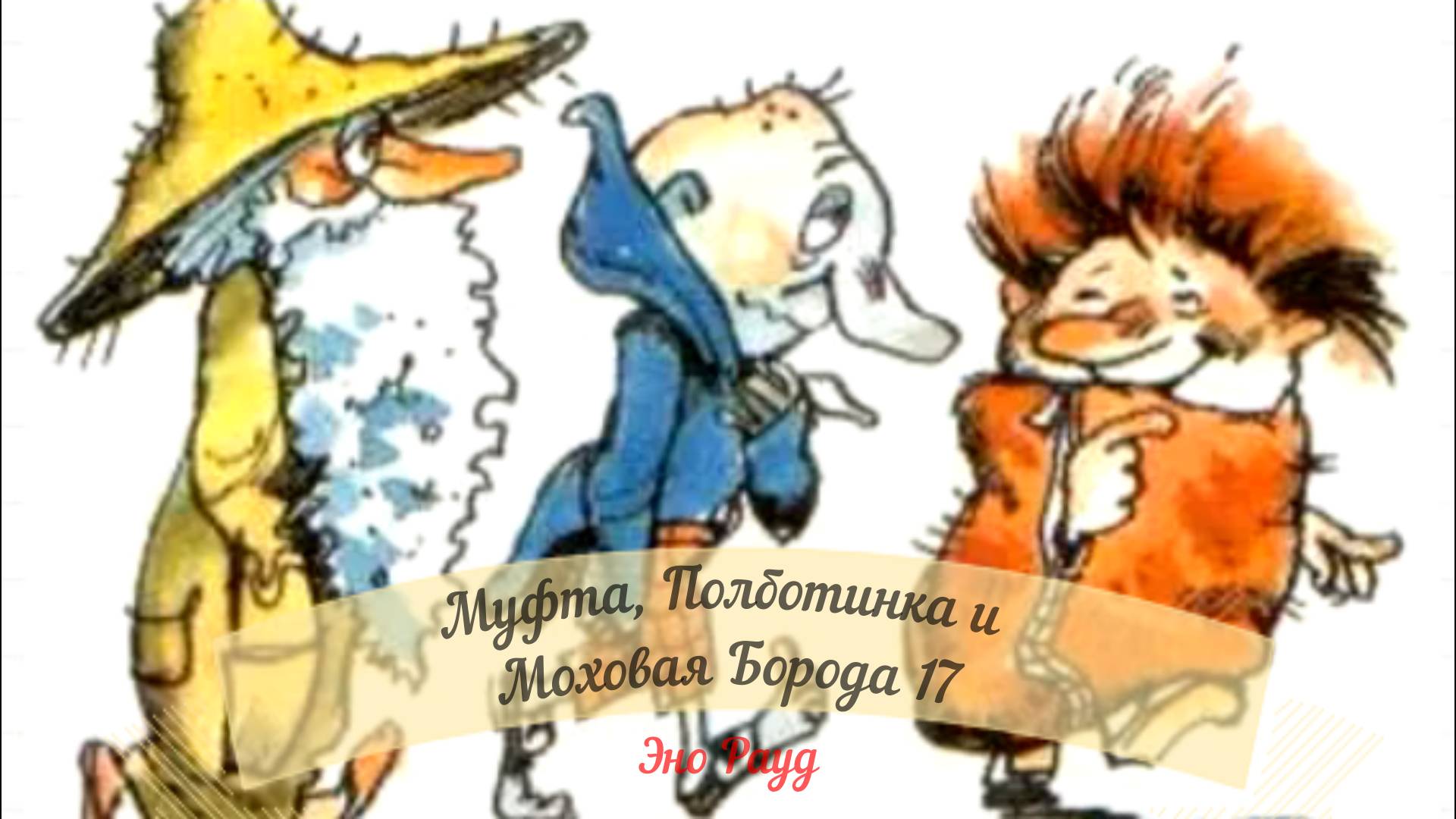 Аудиосказка Эно Рауд. Муфта, Полботинка и Моховая Борода-  Полботинка вспоминает детство