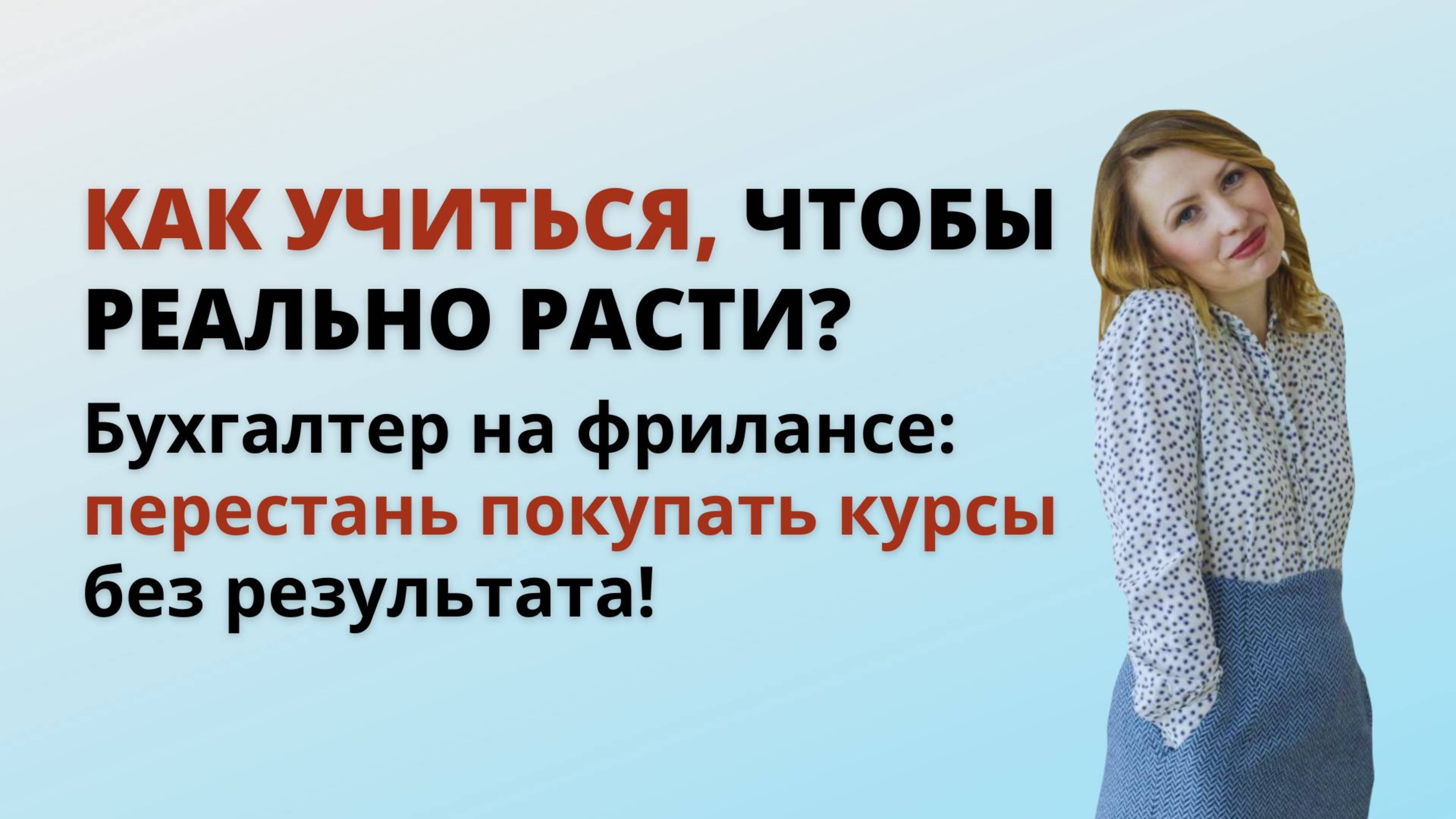 Как учиться, чтобы получить результат | 3 лайфхака для эффективного обучения бухгалтера фрилансера