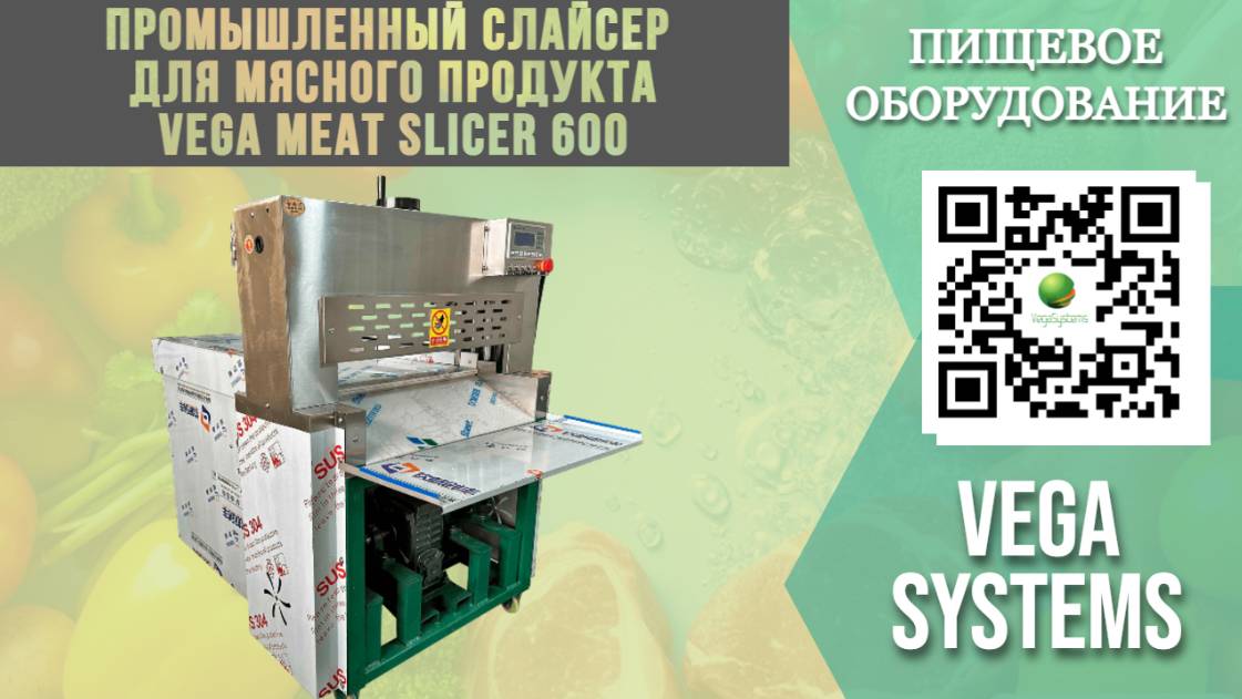 Промышленный слайсер для замороженного мясного продукта Vega Meat Slicer 600