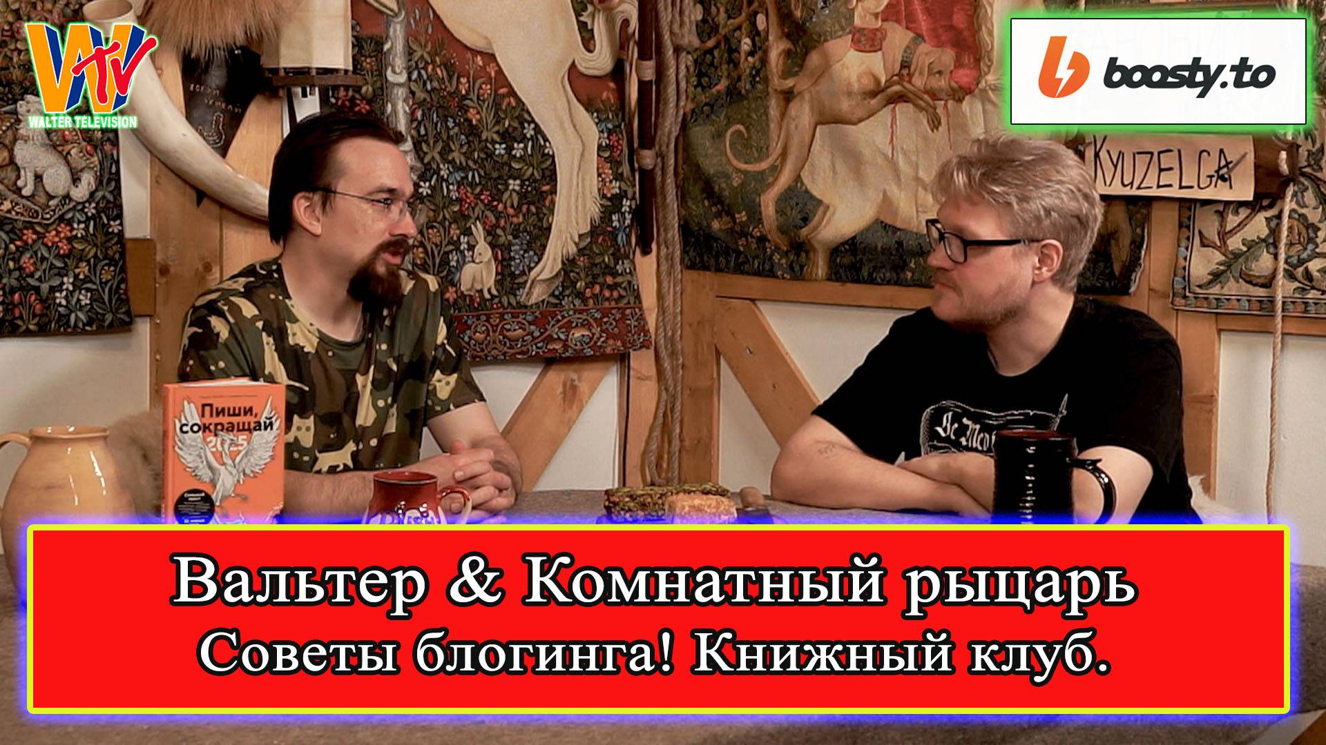 Книжный клуб Вальтера и Василия! Советы юным блогерам! #книги #реконструкция #блогинг