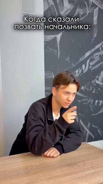 Когда сказали позвать начальника
