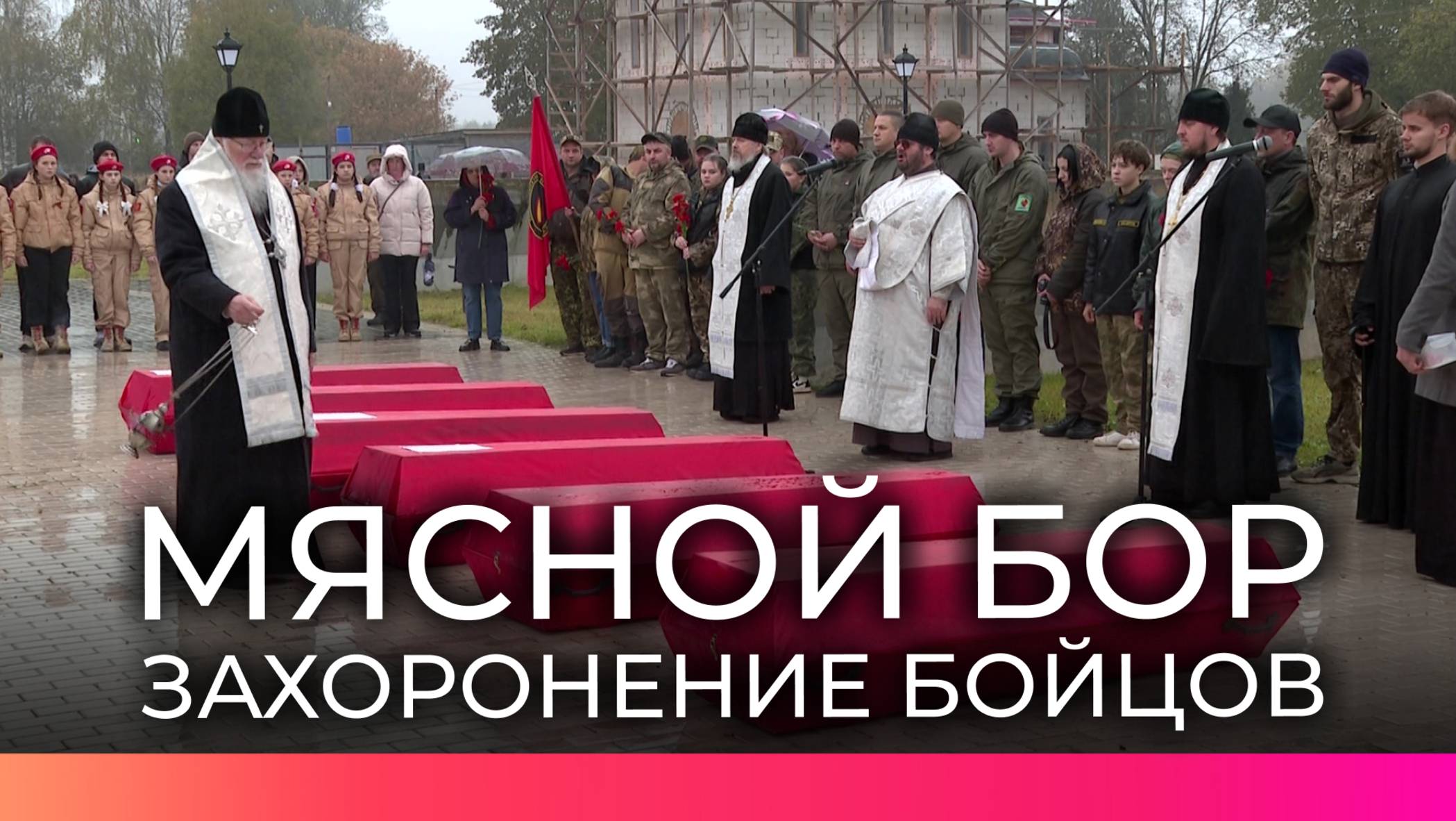 В Мясном Бору предали земле останки бойцов Красной Армии, найденных поисковиками