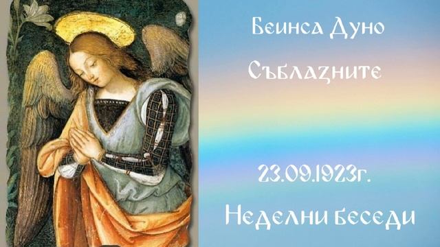 1923_09_23 - Съблазните - Беинса Дуно