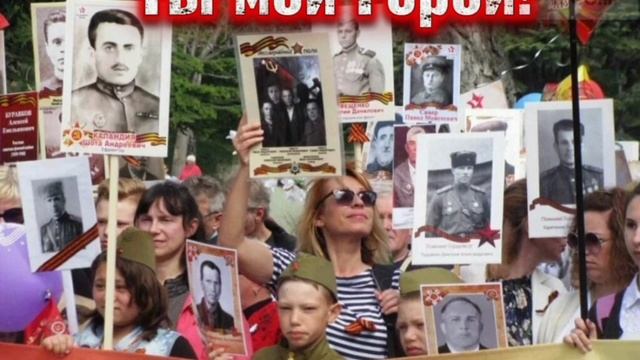 Ты мой Герой! - слова Владимира Карагодина. Студия Александра Михайлова.