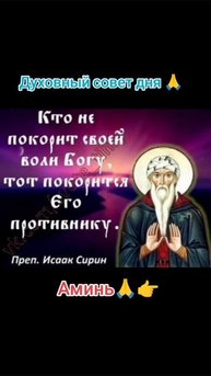 Духовный совет дня