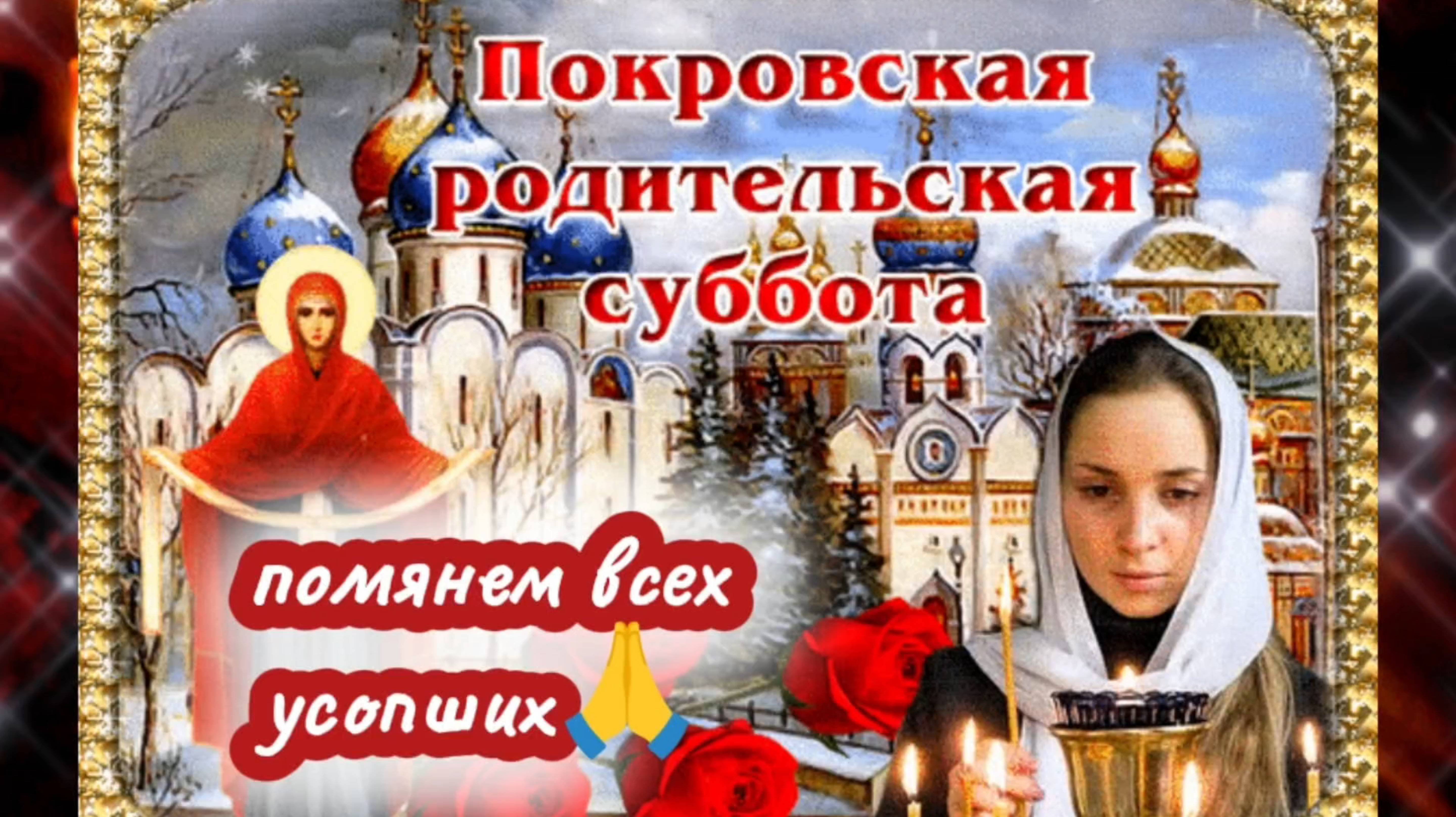 ПОКРОВСКАЯ РОДИТЕЛЬСКАЯ СУББОТА. Помянем всех усопших 🙏