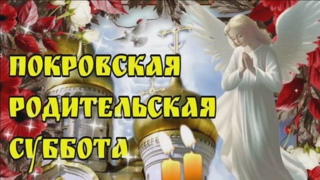 11 ОКТЯБРЯ.ПОКРОВСКАЯ РОДИТЕЛЬСКАЯ СУББОТА.СВЕТЛАЯ ПАМЯТЬ...