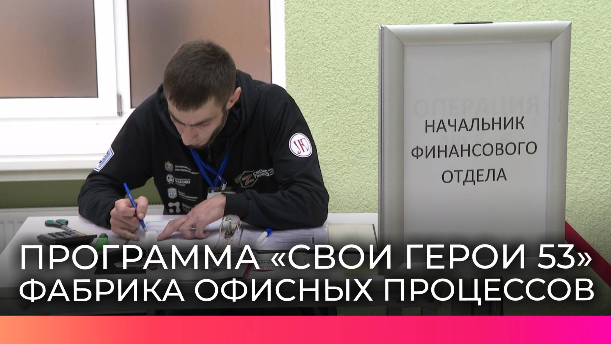 В Великом Новгороде участники проекта «СВОи Герои 53» осваивают фабрику офисных процессов
