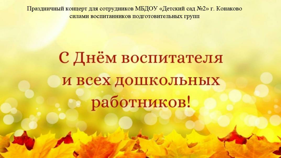 Концерт для сотрудников в честь Для дошкольного работника