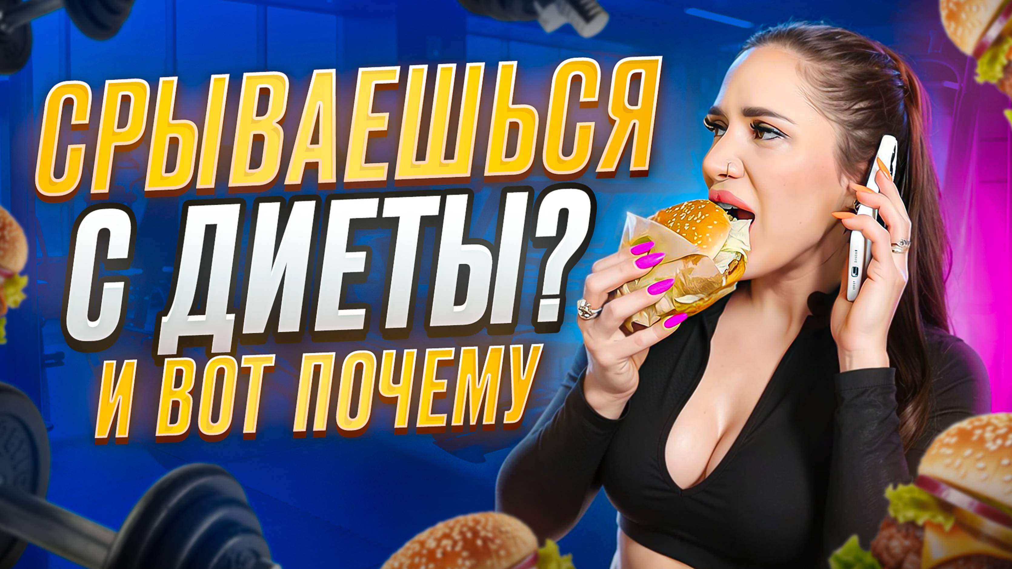 Срываешься с ДИЕТЫ? И вот почему!