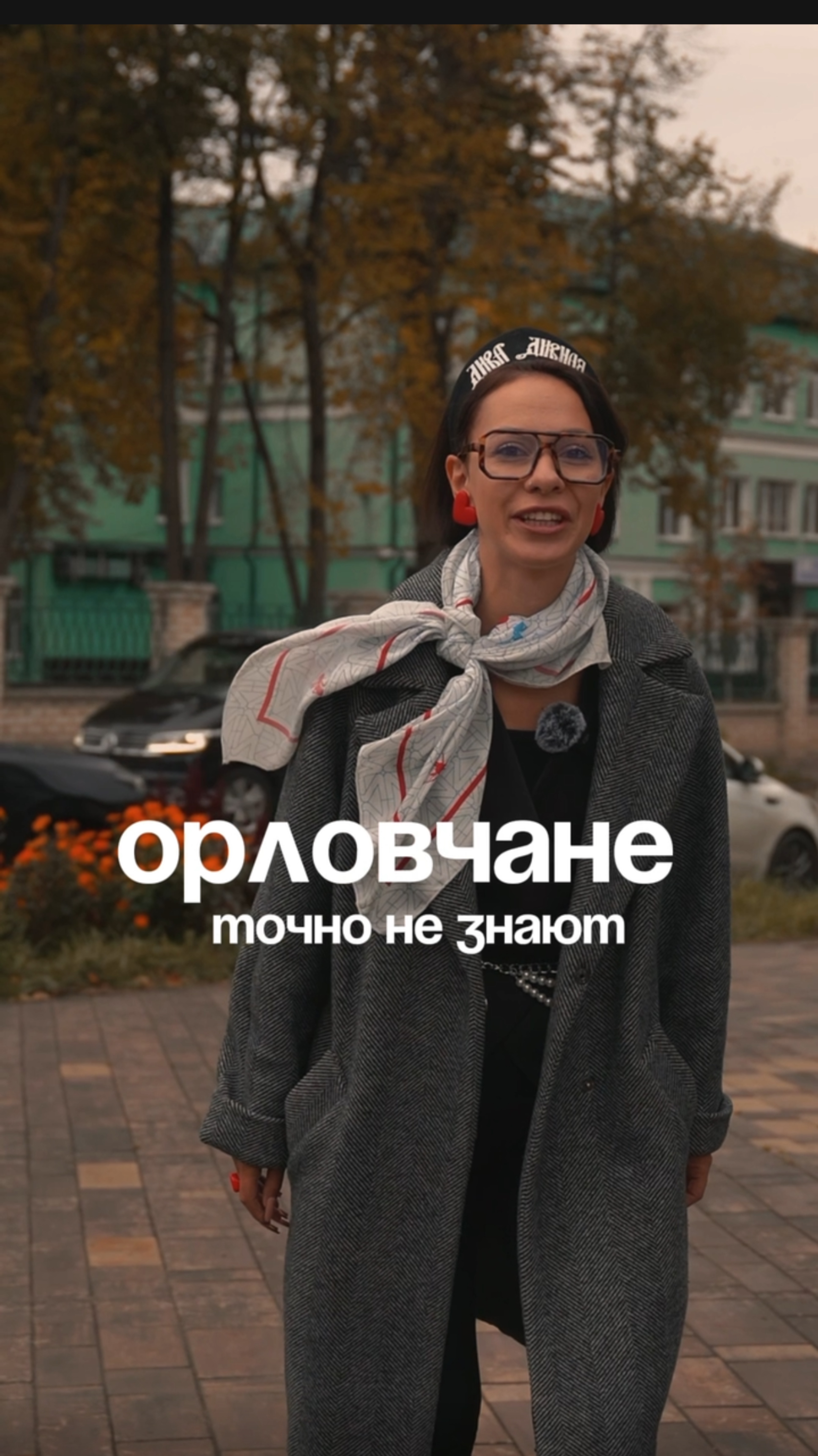 ОРЛОВЧАНЕ точно не знают !