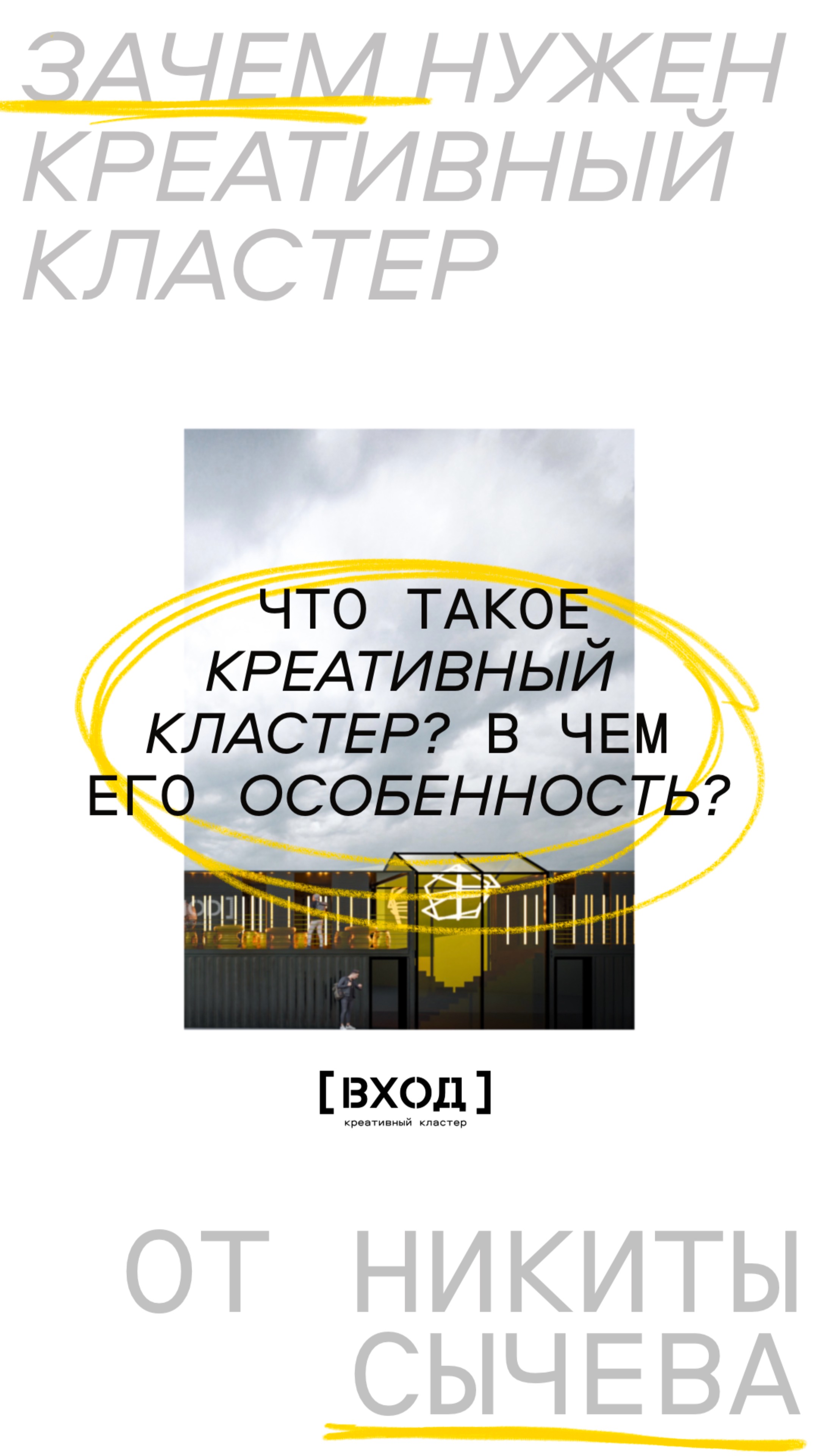 Что такое креативный кластер? В чём его особенности?