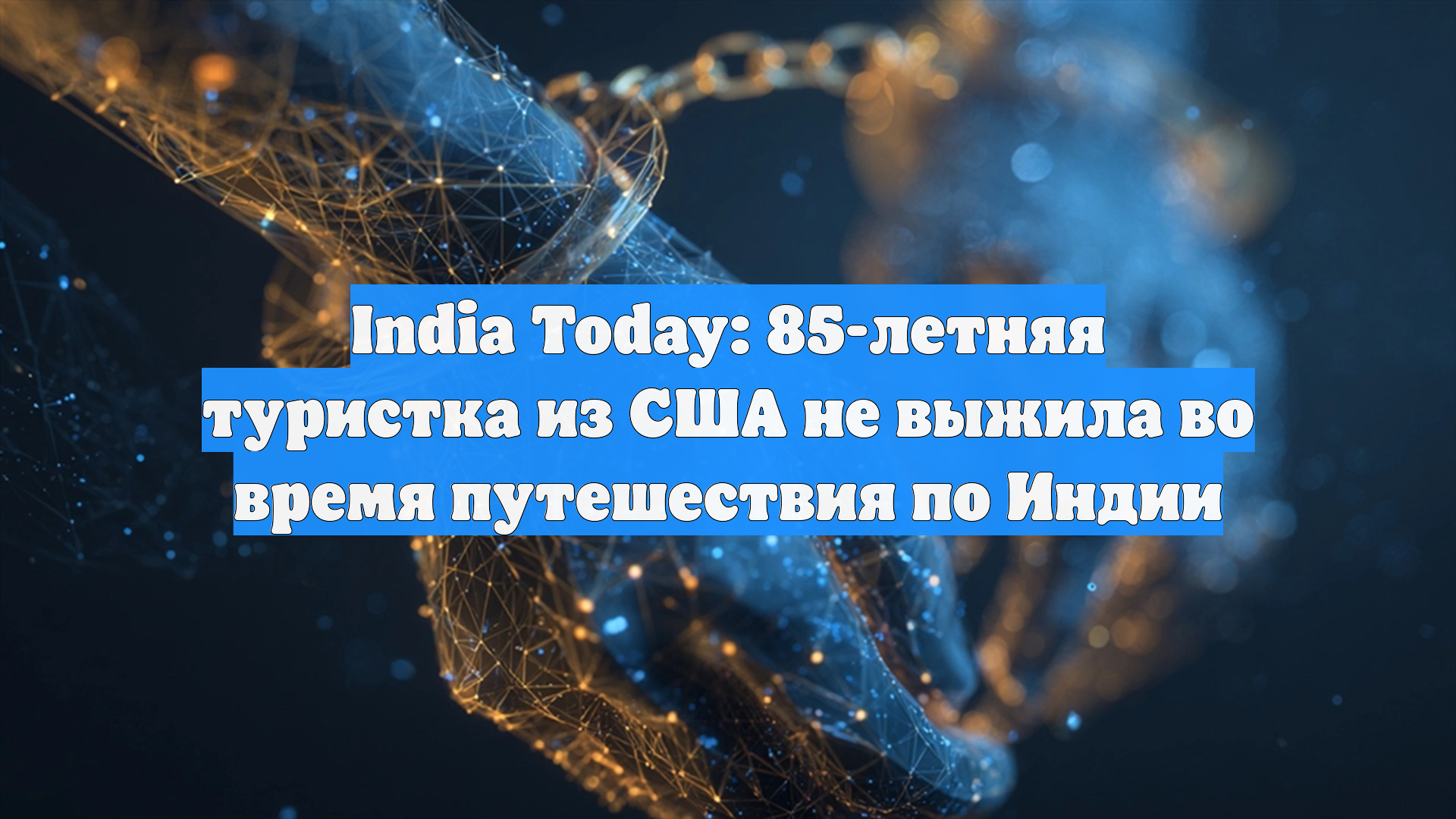 India Today: 85-летняя туристка из США не выжила во время путешествия по Индии