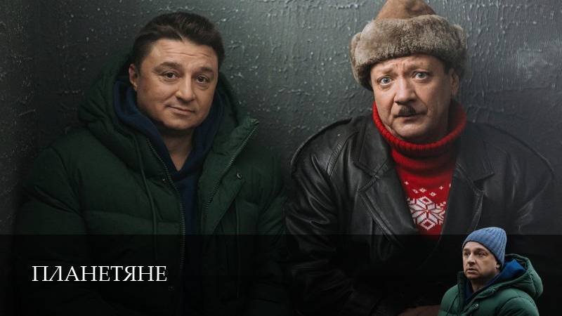 Планетяне - 1 Сезон 7 серия