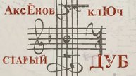 Старый дуб "Аксёнов ключ"