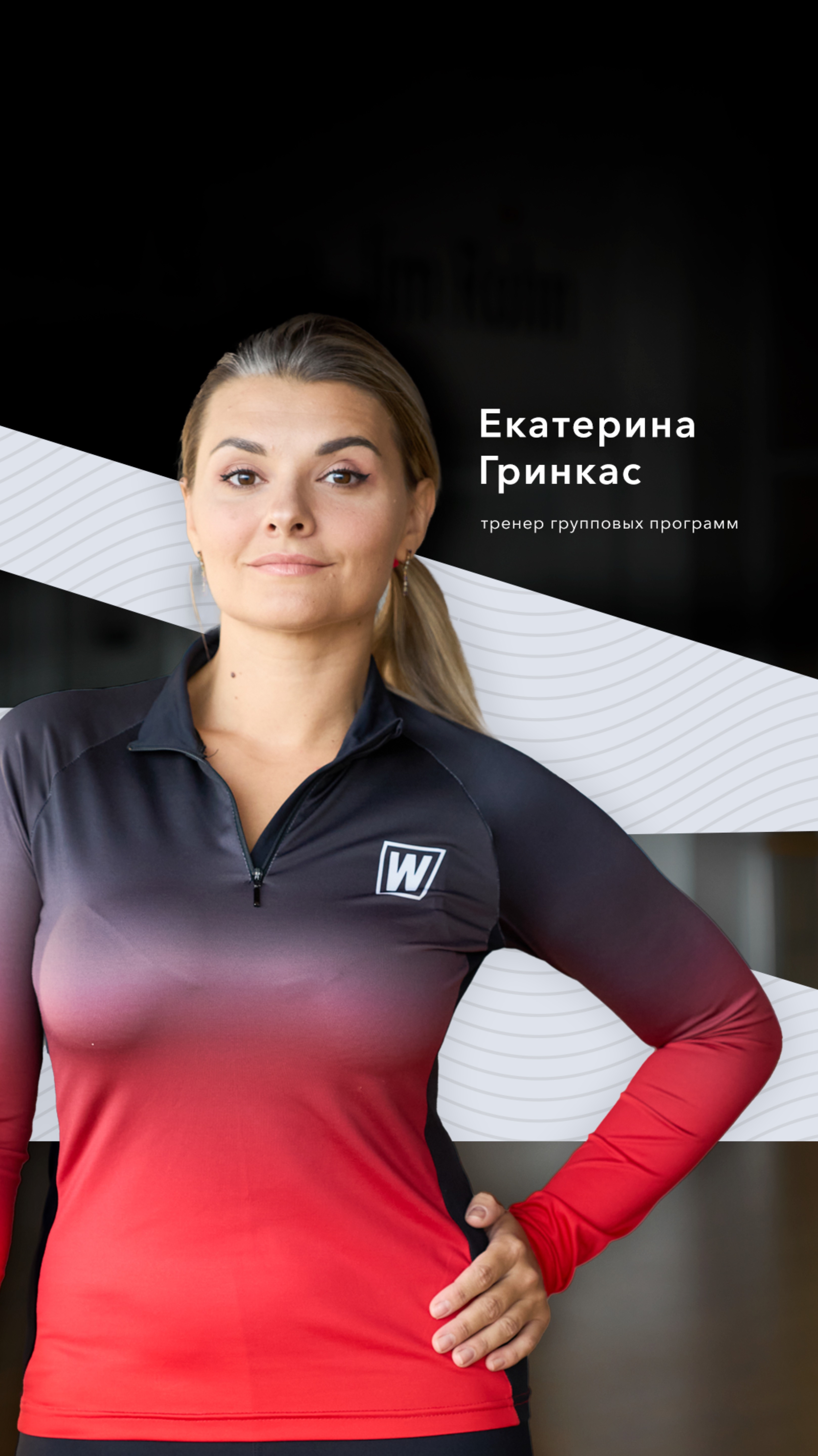 Презентация тренера: Екатерина Гринкас