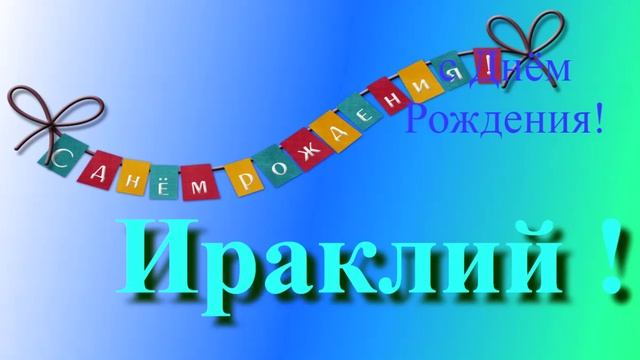 Поздравление Ираклия с Днём Рождения 2