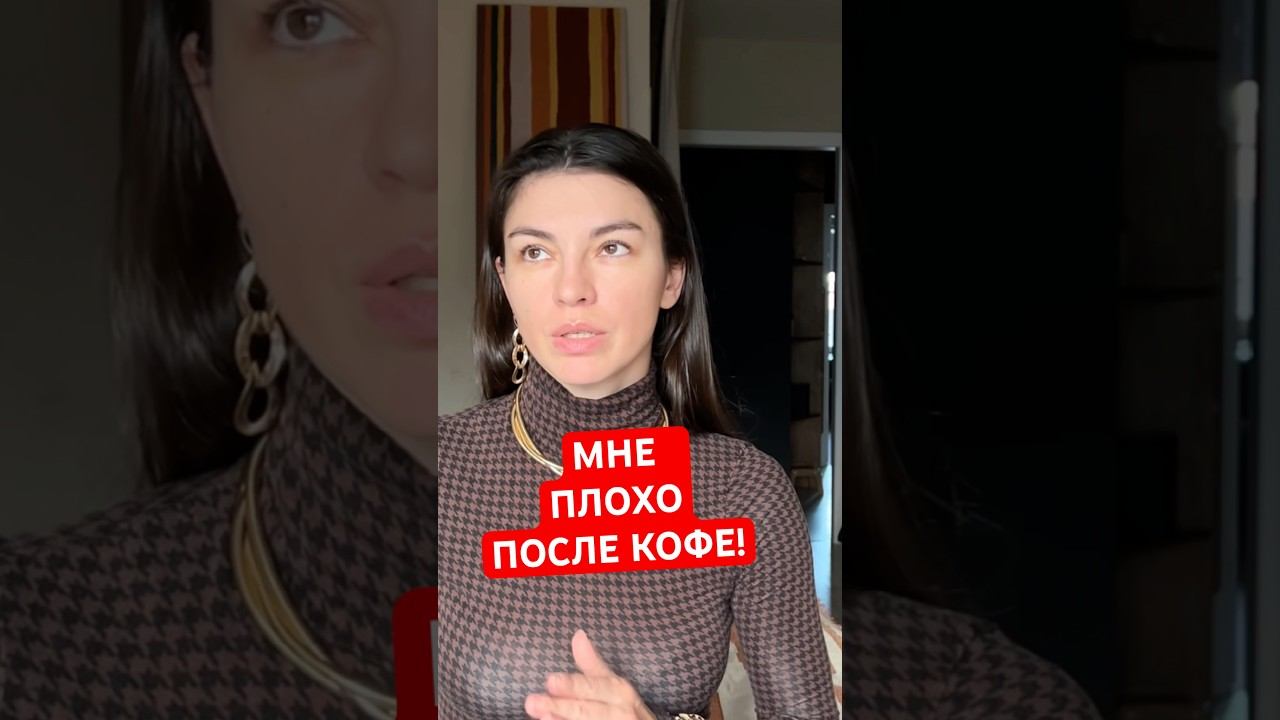 Как правильно пить кофе / почему плохо от кофе / можно ли пить горячий кофе / польза и вред кофе