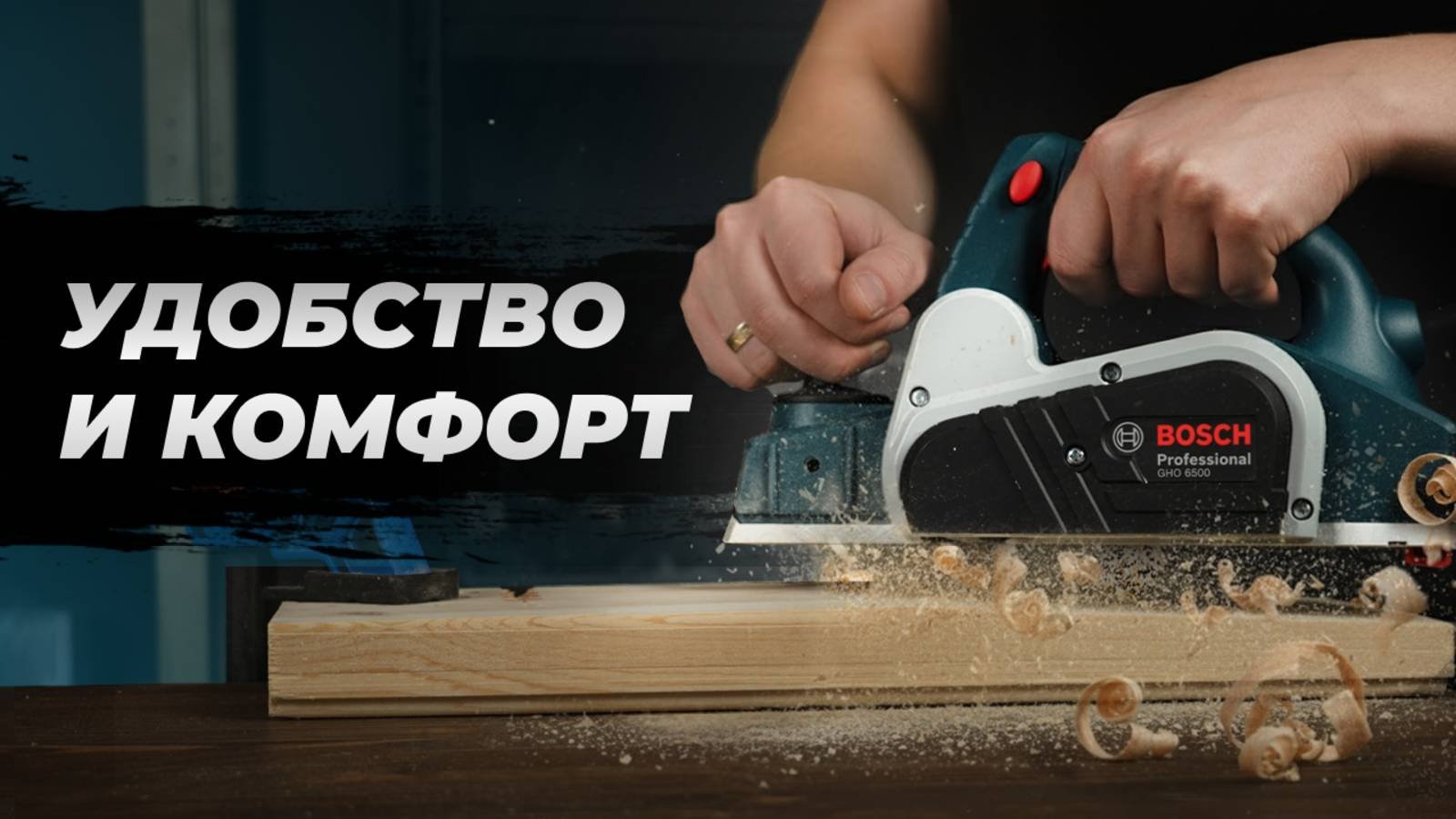 Электрорубанок BOSCH GHO 6500  Обзор-сравнение