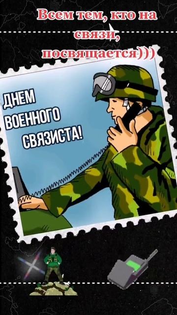 С Днем военного связиста! Ваша работа — наш щит. 🎧🎤