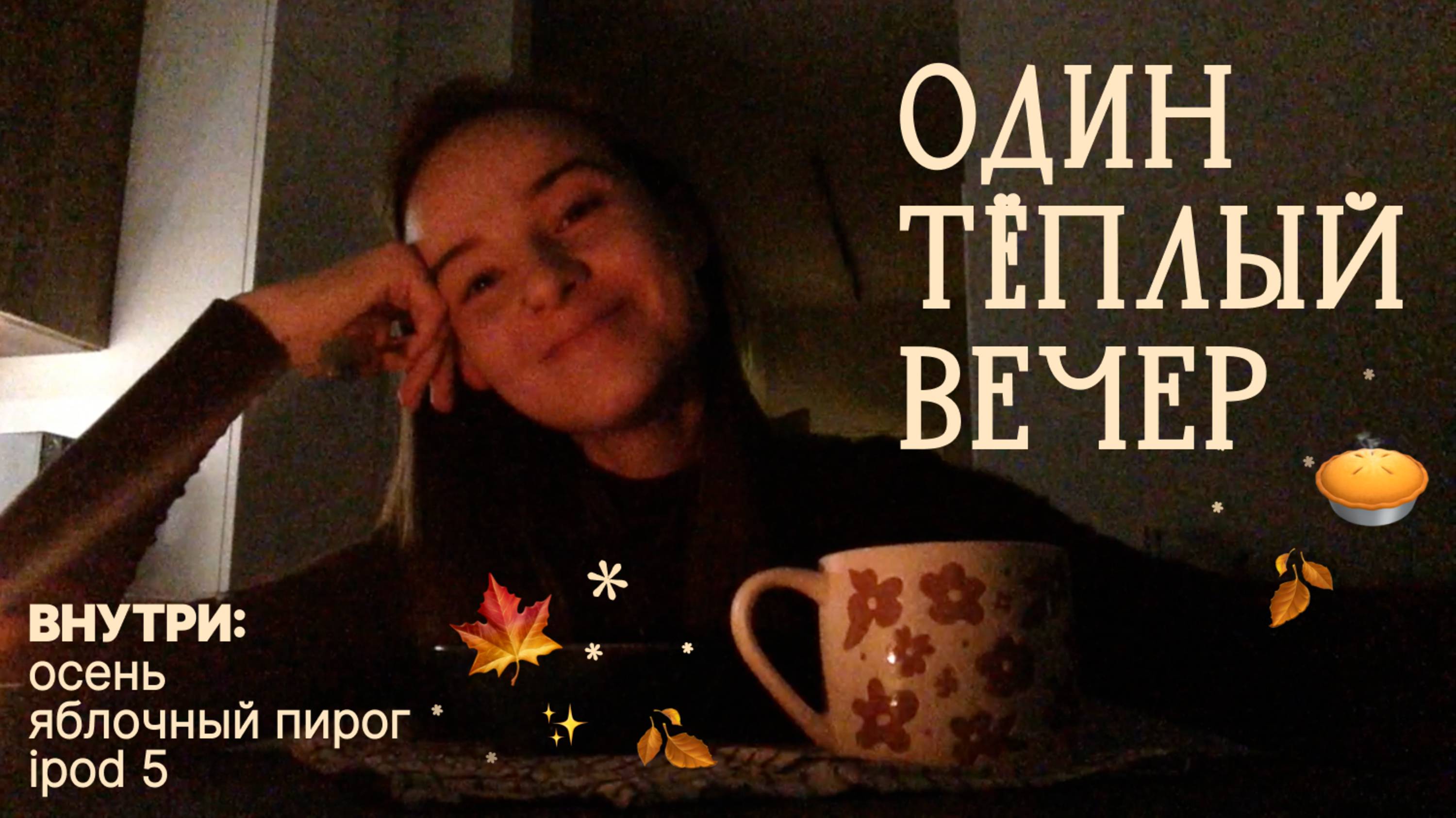 Pov: ты нашёл свой старый IPod и вдруг настал 2014 🎞️🍂 уютный мини-влог с яблочным пирогом