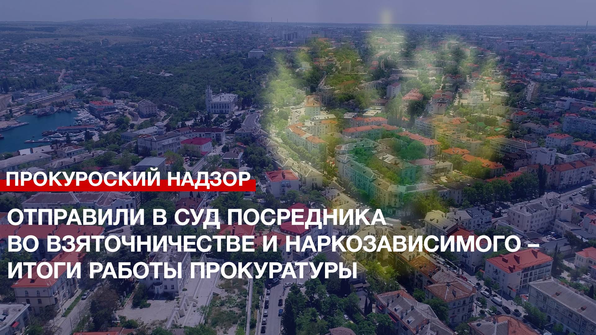 Отправили в суд посредника во взяточничестве и наркозависимого  итоги работы Прокуратуры