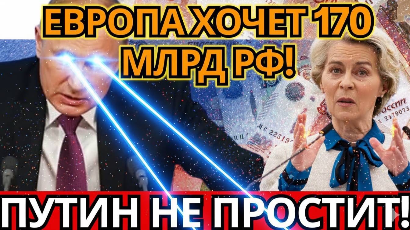 КРАХ ЕВРОПЫ! Конфискация 170 млрд евро вызовет ответ Москвы и хаос