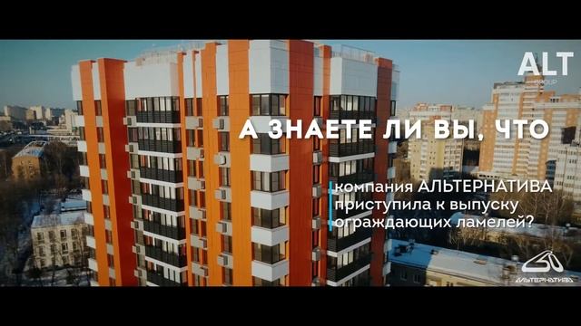 Ламели от компании Альтернатива группа компаний ALT Group