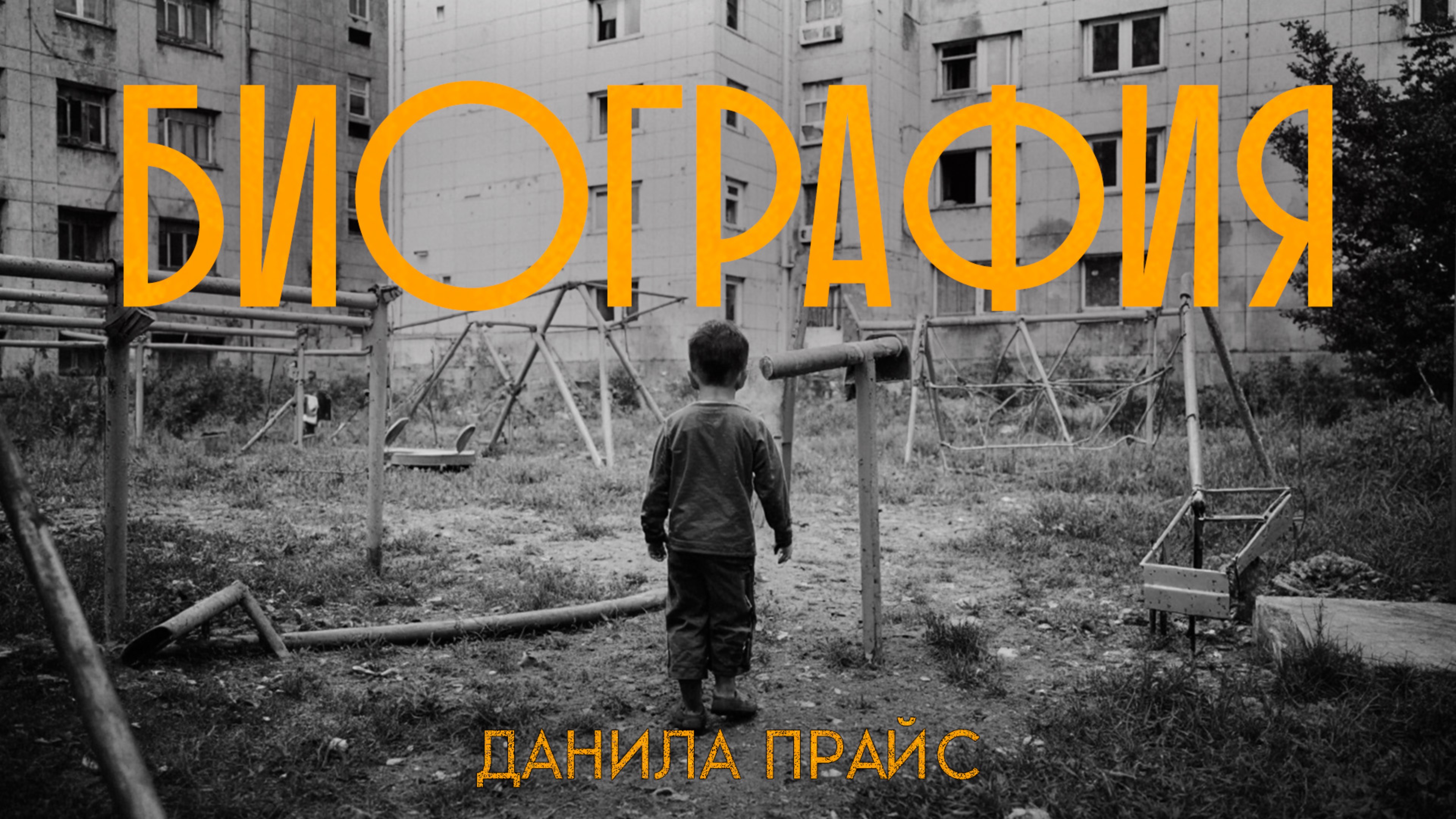Данила Прайс - 