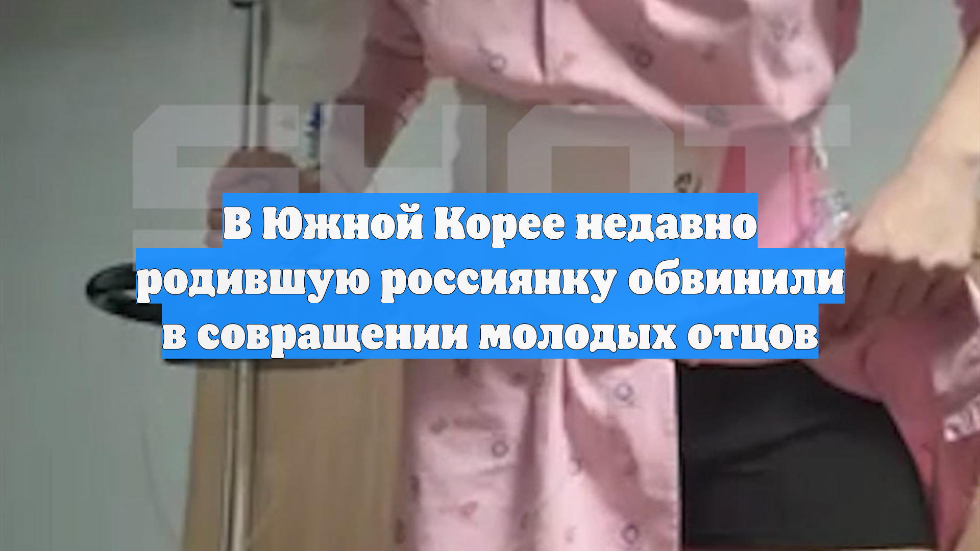 В Южной Корее недавно родившую россиянку обвинили в совращении молодых отцов