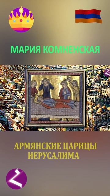 Армянские царицы Иерусалима | Мария Комненская