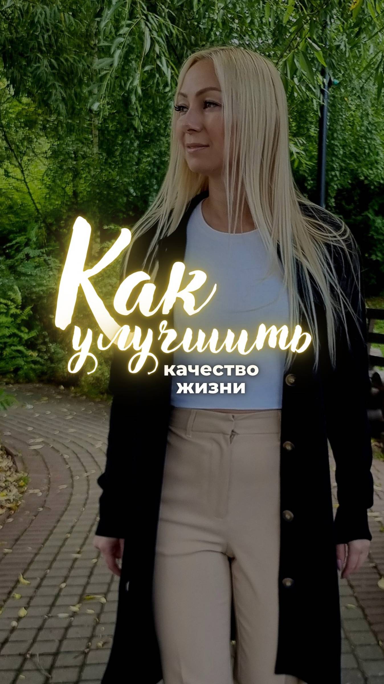Как улучшить качество жизни?