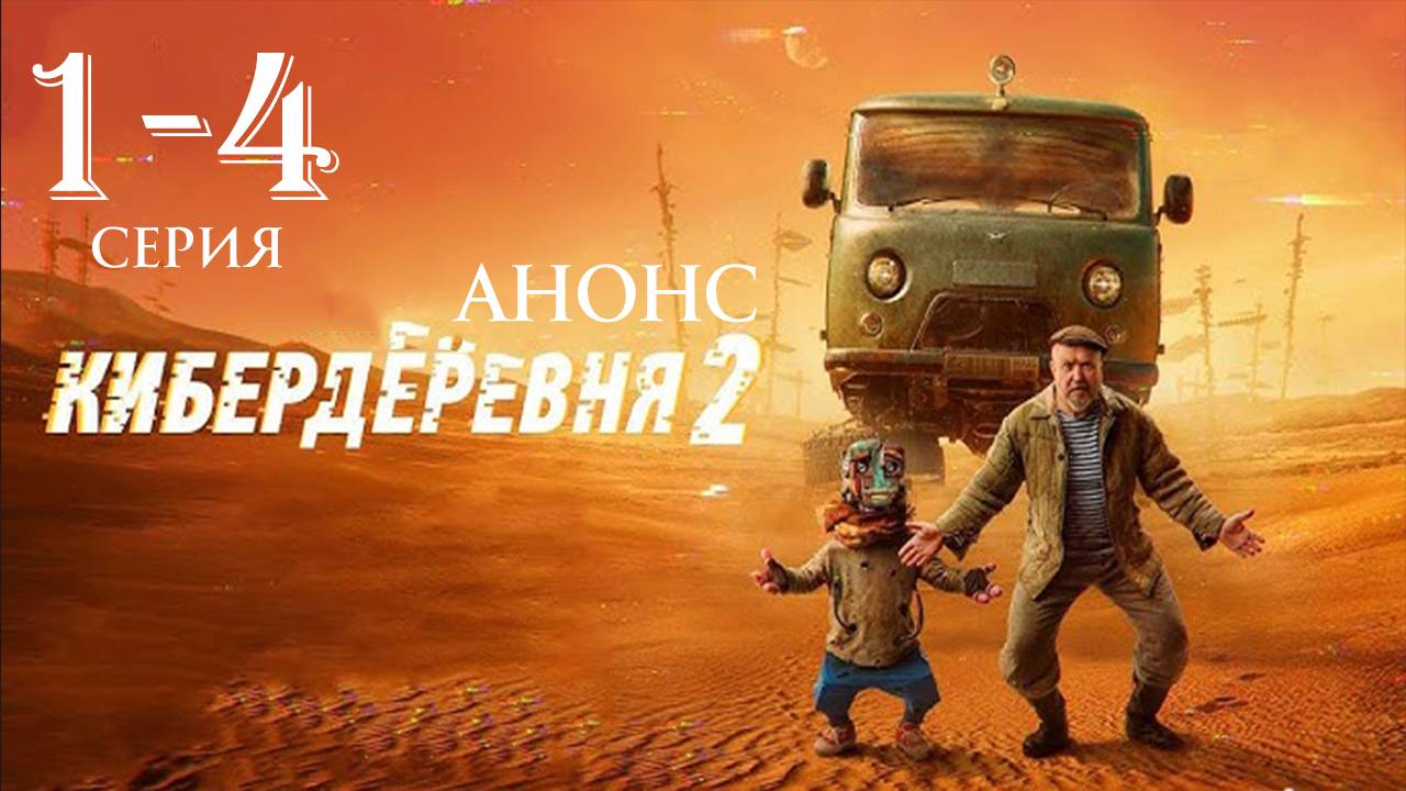 Кибердеревня 2 сезон 1 2 3 4 серия анонс (сериал 2025)