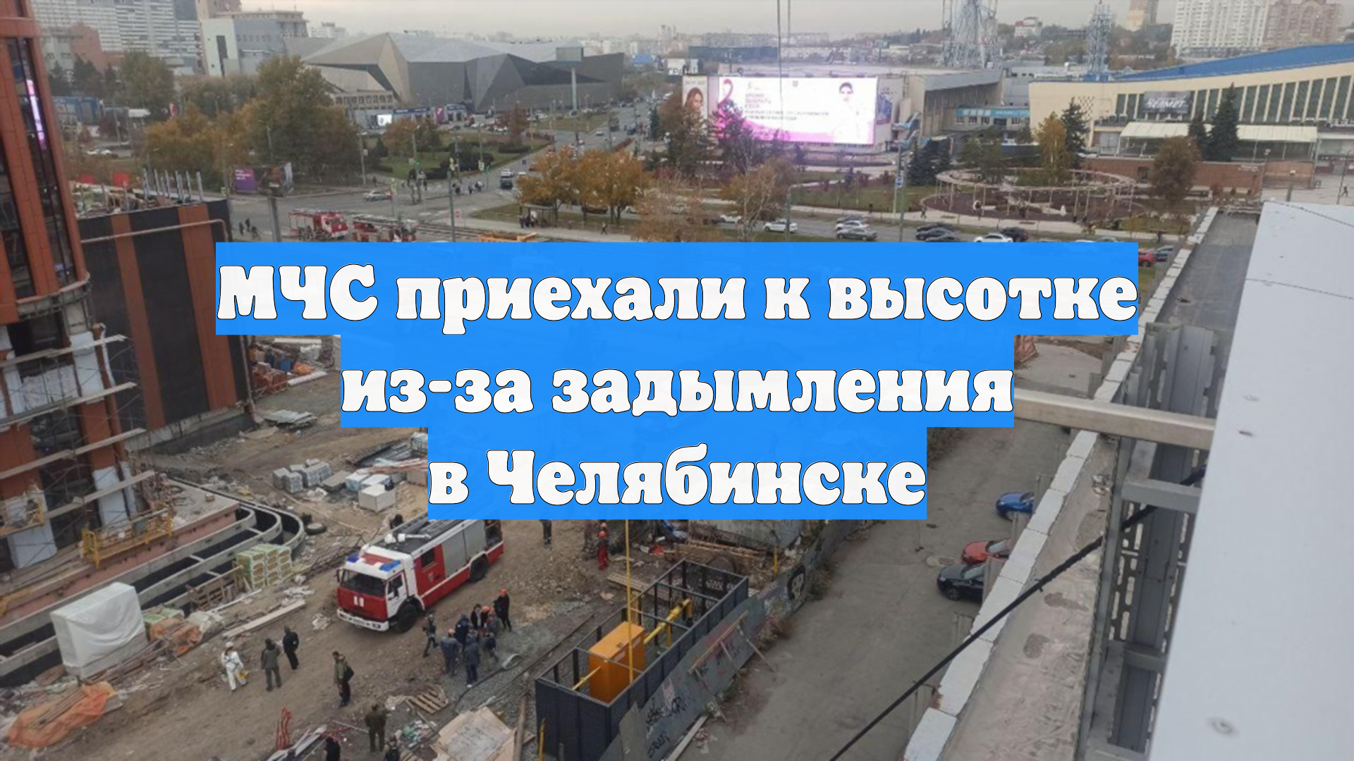 МЧС приехали к высотке из-за задымления в Челябинске