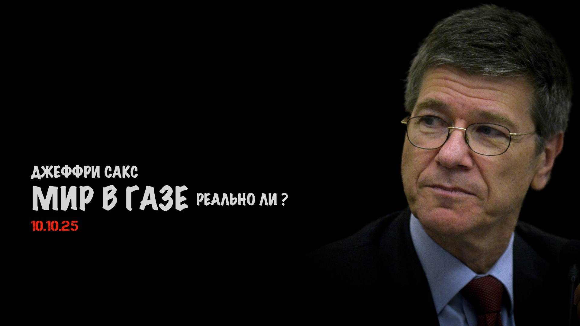 Реален ли мир в Газе ? | Джеффри Сакс | Jeffrey Sachs
