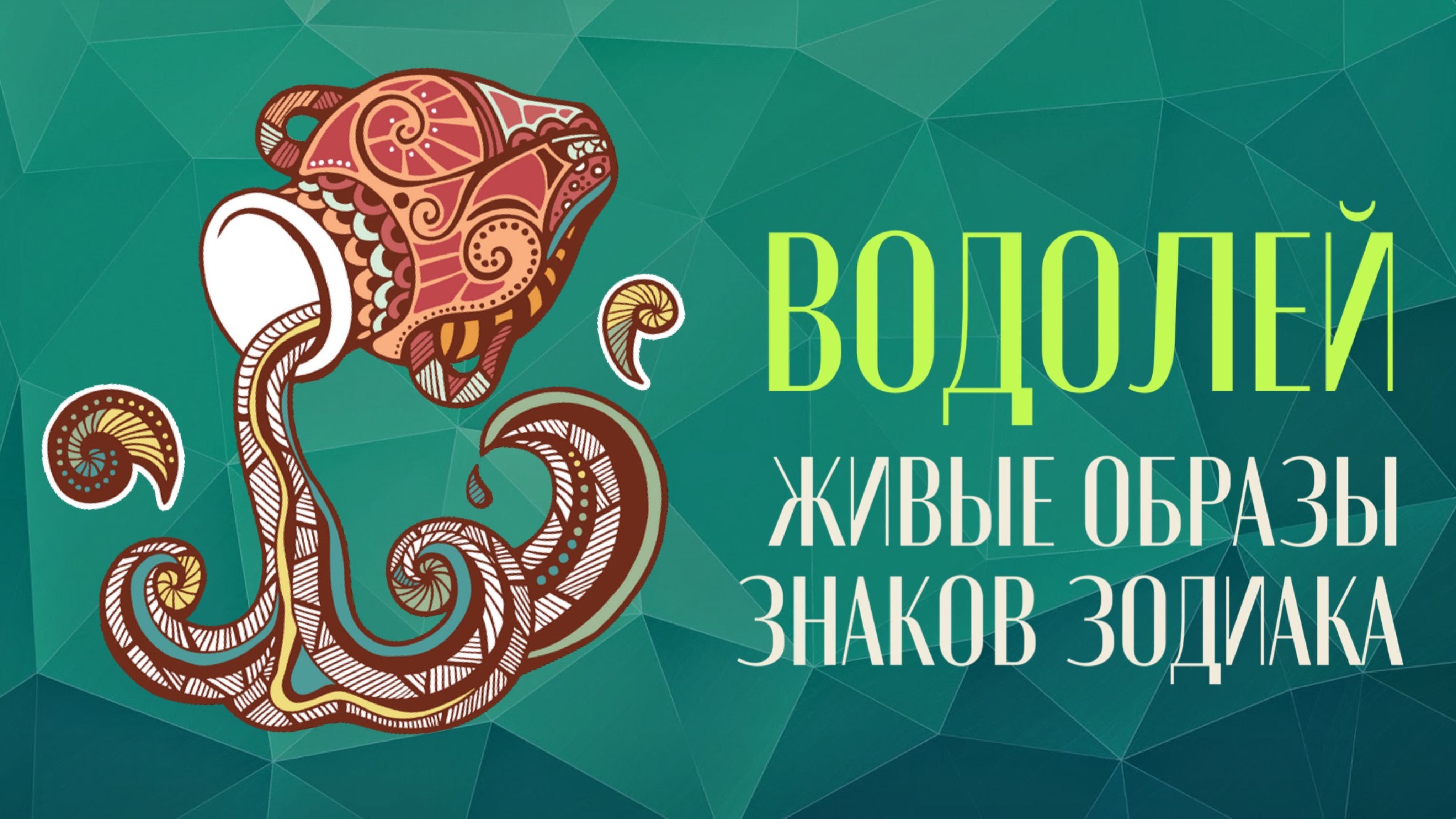 Живые образы знаков зодиака. Водолей