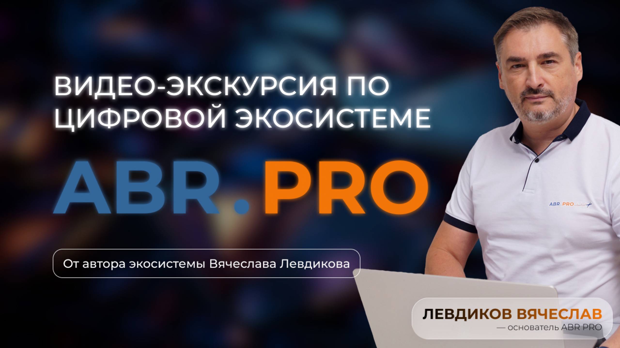 Обзор цифровой экосистемы для бизнеса ABR PRO