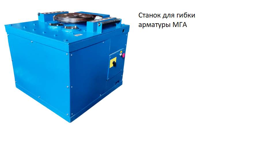 Машина гибочная МГА (станок для гибки арматуры)