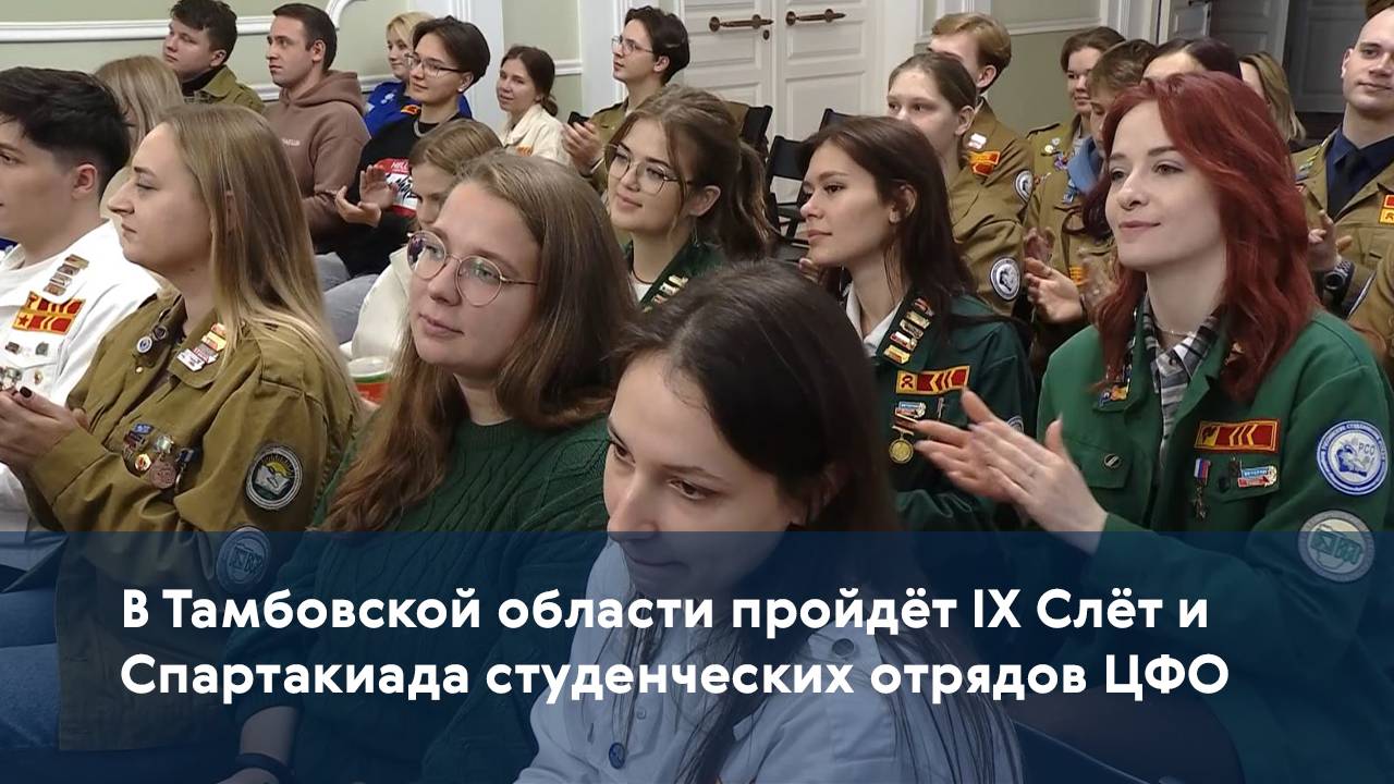 В Тамбовской области пройдёт IX Слёт и Спартакиада студенческих отрядов ЦФО