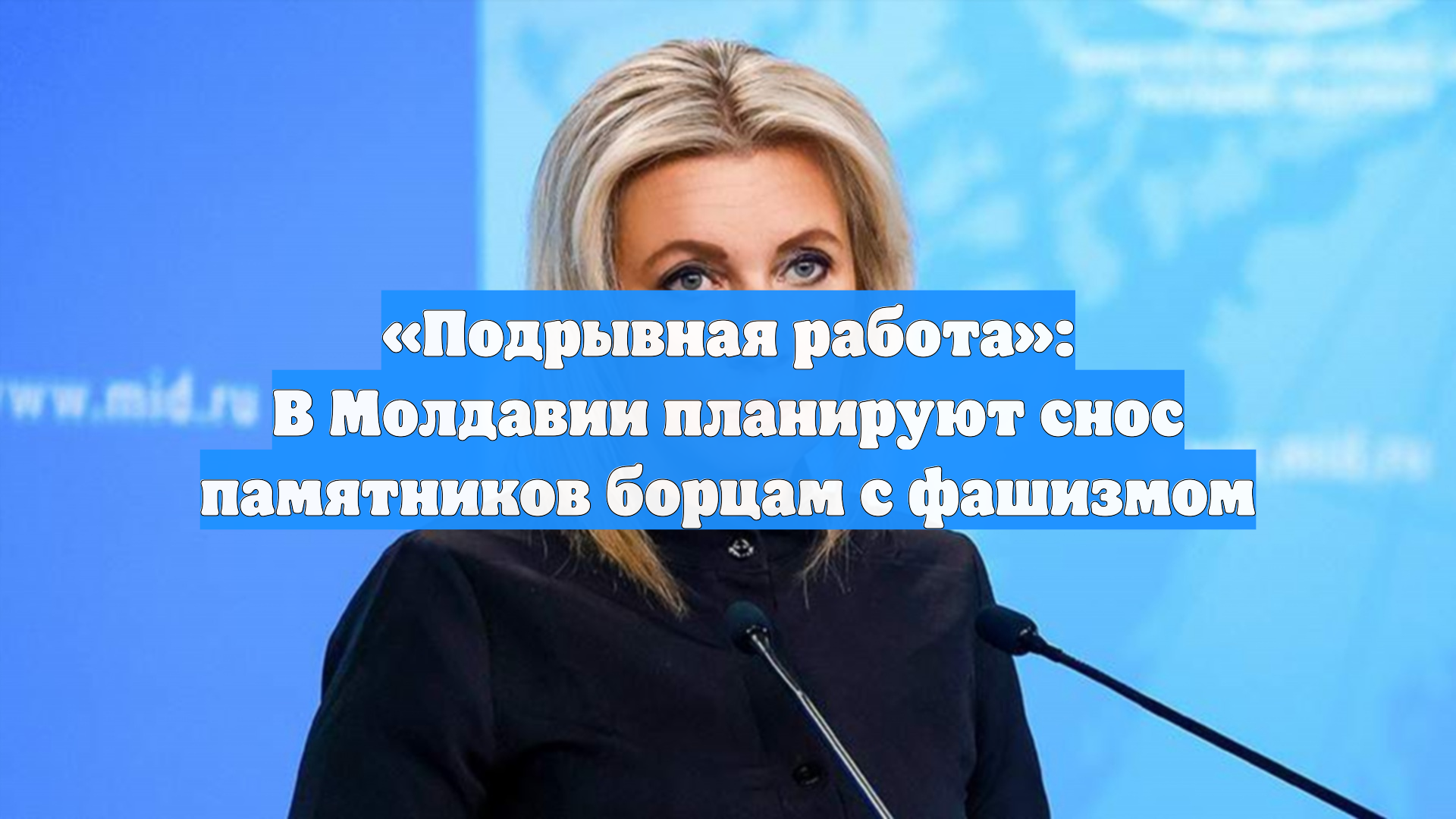 Подрывная работа: В Молдавии планируют снос памятников борцам с фашизмом