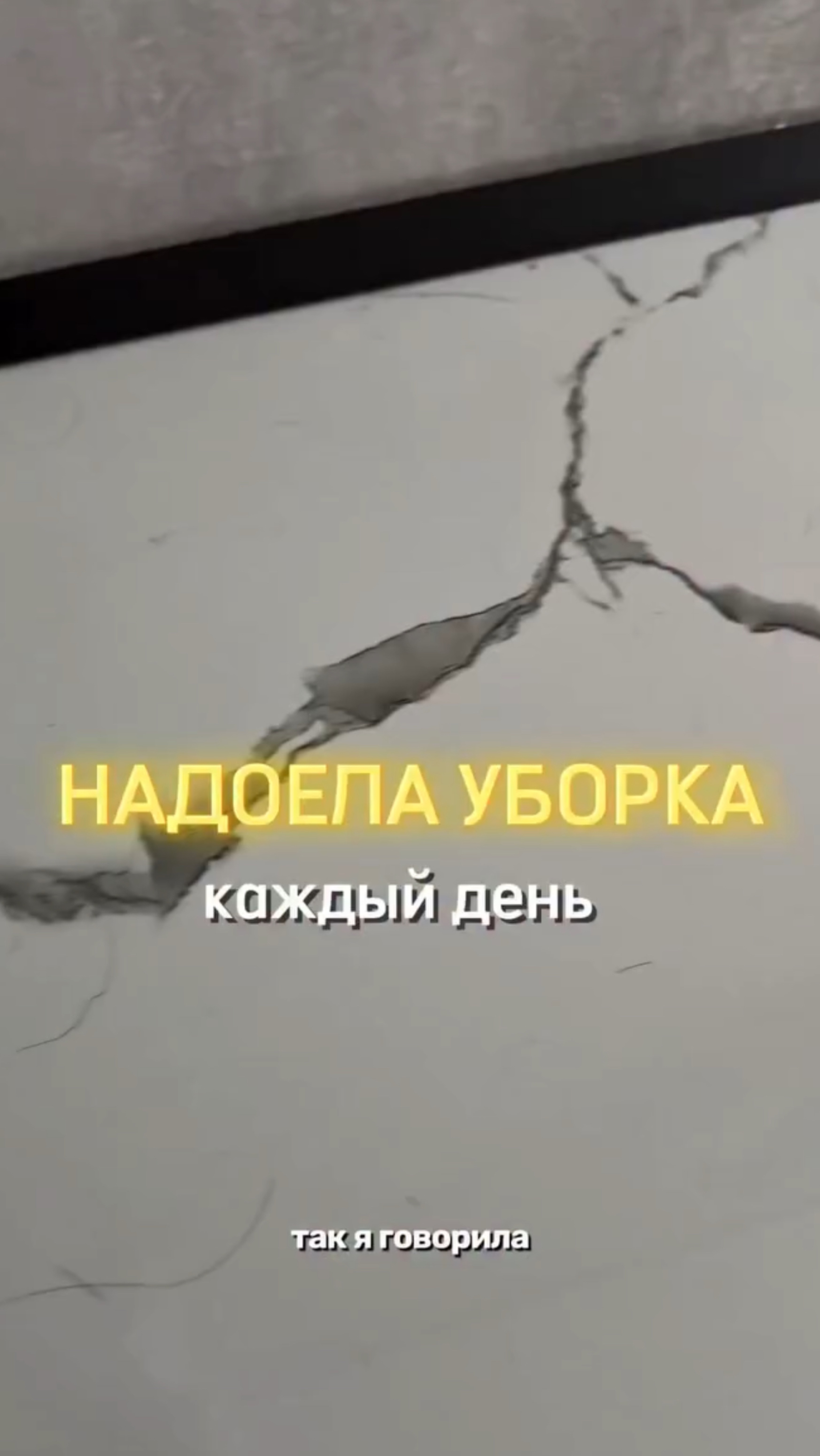 Когда надоела «уборка»