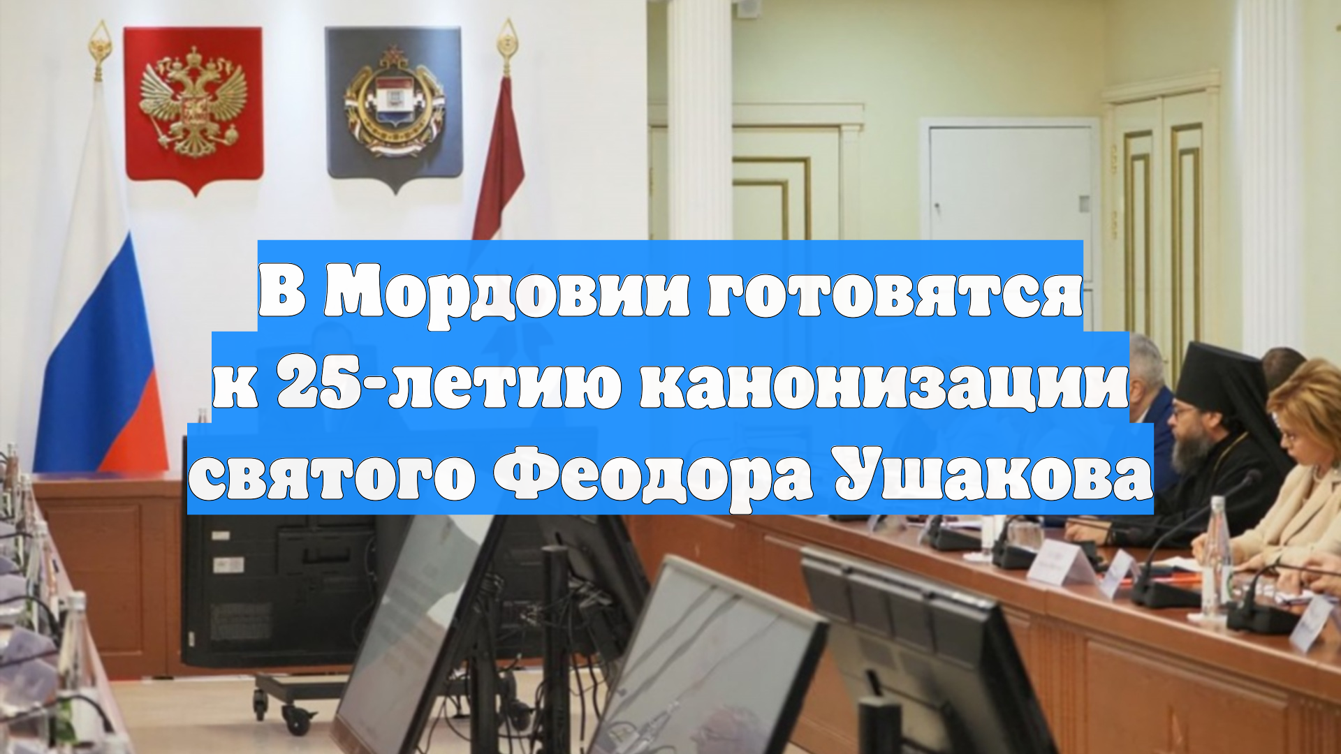 В Мордовии готовятся к 25-летию канонизации святого Феодора Ушакова
