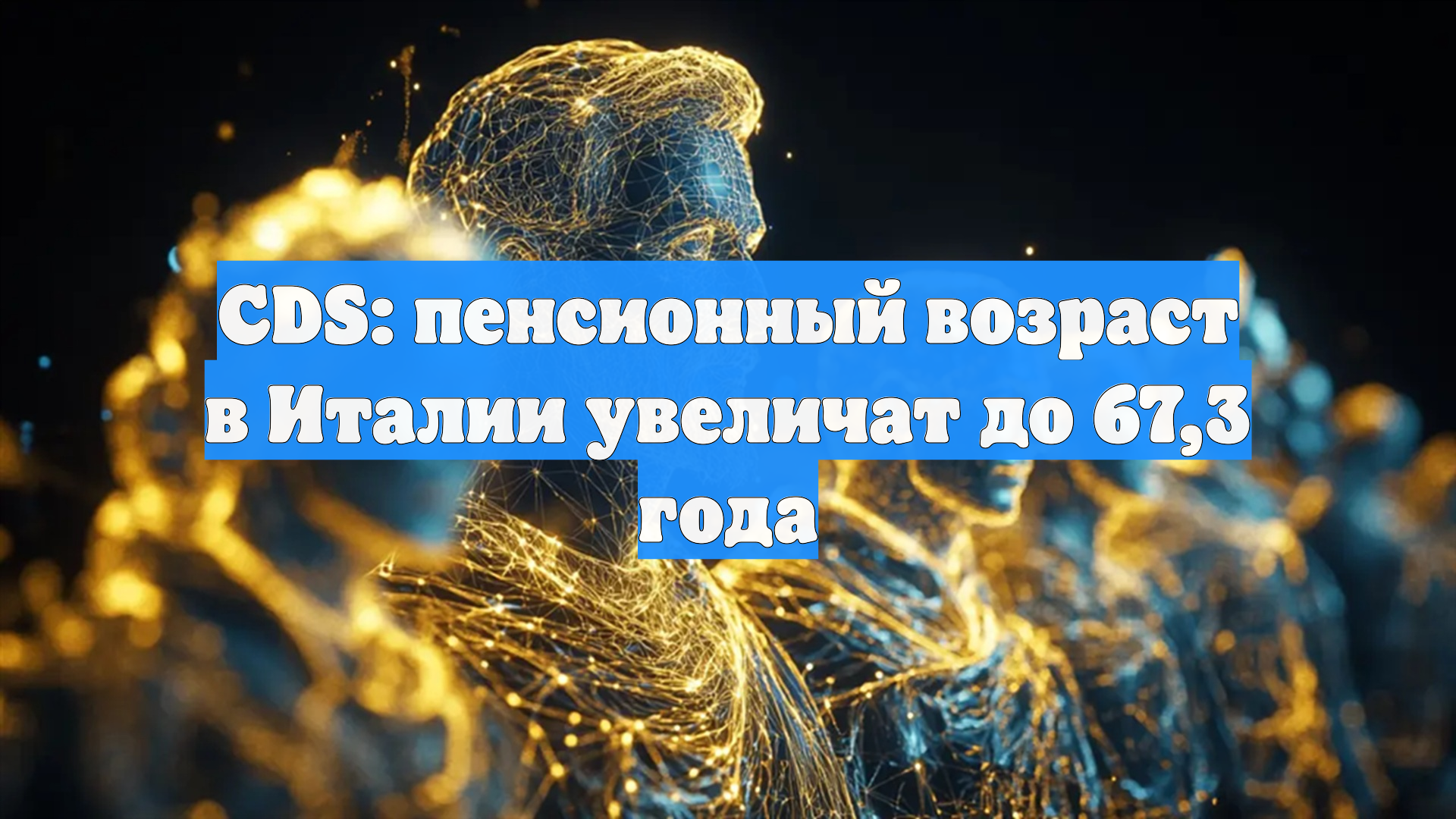 CDS: пенсионный возраст в Италии увеличат до 67,3 года