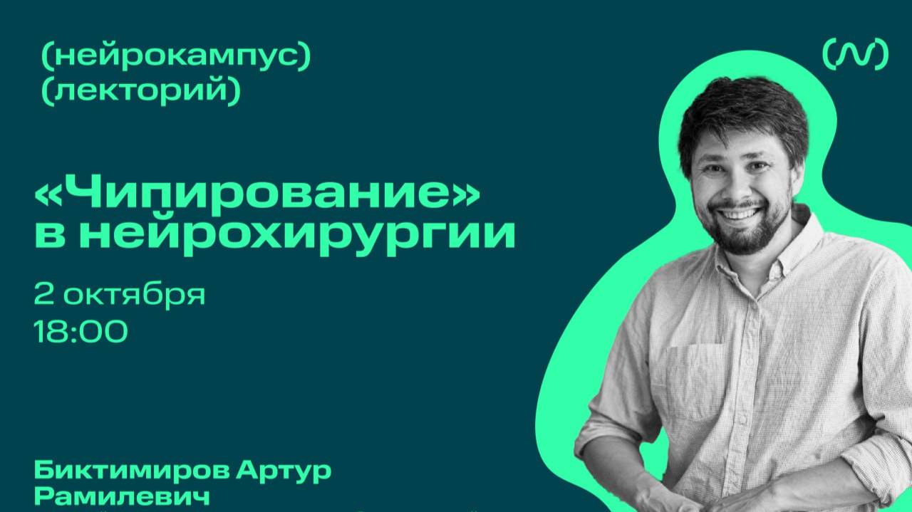 Нейрокампус: лекторий. Биктимиров А.Р. 