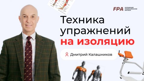 Техника упражнений на изоляцию | Дмитрий Калашников (FPA)